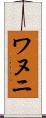 ワヌニ Scroll