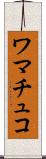 ワマチュコ Scroll