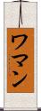 ワマン Scroll