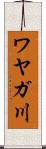 ワヤガ川 Scroll