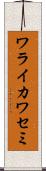 ワライカワセミ Scroll