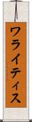 ワライティス Scroll