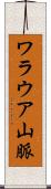 ワラウア山脈 Scroll