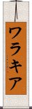 ワラキア Scroll
