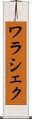 ワラシェク Scroll