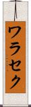 ワラセク Scroll