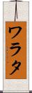 ワラタ Scroll