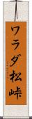 ワラダ松峠 Scroll