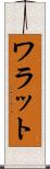 ワラット Scroll