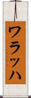 ワラッハ Scroll