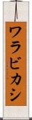 ワラビカシ Scroll