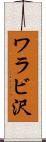 ワラビ沢 Scroll