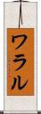 ワラル Scroll