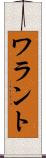 ワラント Scroll