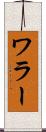 ワラー Scroll