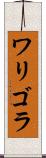 ワリゴラ Scroll