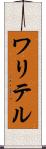 ワリテル Scroll