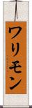 ワリモン Scroll