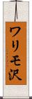 ワリモ沢 Scroll