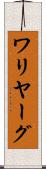 ワリヤーグ Scroll