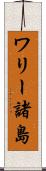 ワリー諸島 Scroll