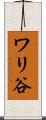 ワリ谷 Scroll