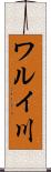 ワルイ川 Scroll