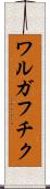 ワルガフチク Scroll