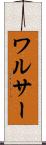 ワルサー Scroll