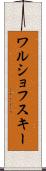 ワルショフスキー Scroll
