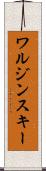 ワルジンスキー Scroll