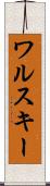 ワルスキー Scroll