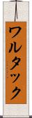 ワルタック Scroll