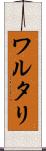 ワルタリ Scroll