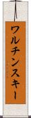 ワルチンスキー Scroll