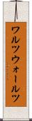 ワルツ Scroll