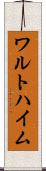 ワルトハイム Scroll