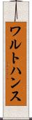 ワルトハンス Scroll