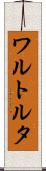 ワルトルタ Scroll