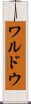 ワルドウ Scroll