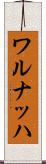 ワルナッハ Scroll