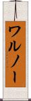 ワルノー Scroll