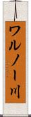 ワルノー川 Scroll
