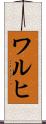 ワルヒ Scroll