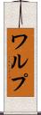ワルプ Scroll