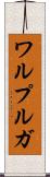 ワルプルガ Scroll