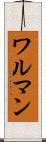 ワルマン Scroll