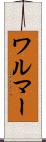 ワルマー Scroll