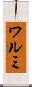 ワルミ Scroll