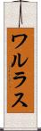 ワルラス Scroll